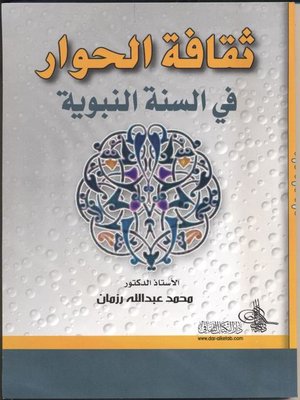 cover image of ثقافة الحوار في السنة النبوية